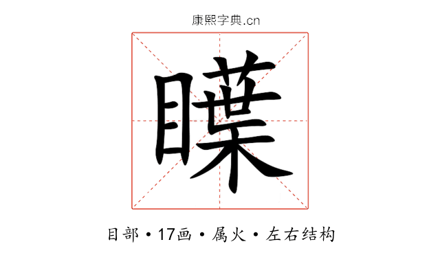 瞸 瞸