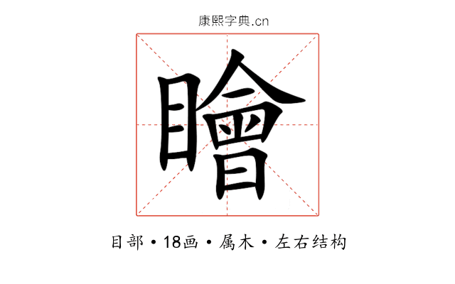 瞺 瞺