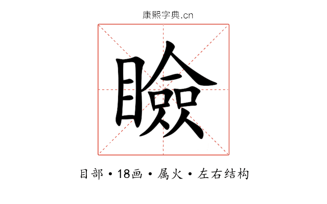 瞼 瞼