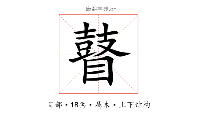 瞽 瞽
