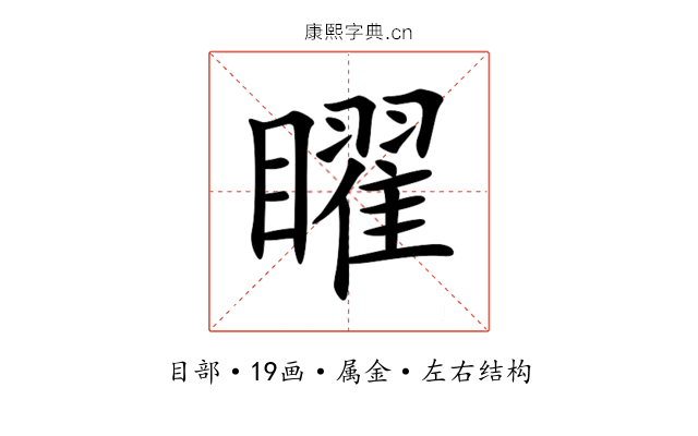 矅 矅