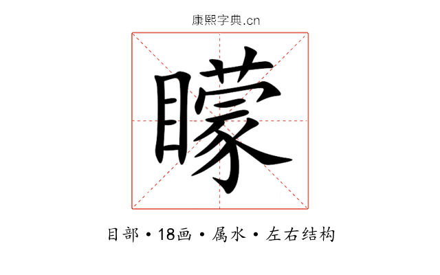 矇 矇