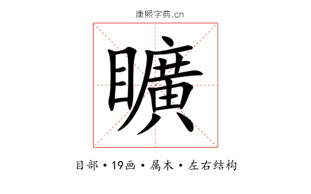 矌