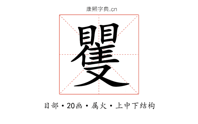 矍 矍