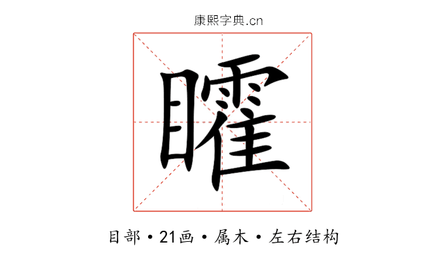 矐 矐