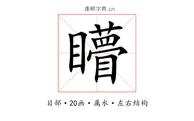 矒 矒