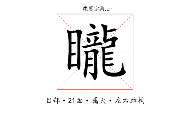 矓 矓