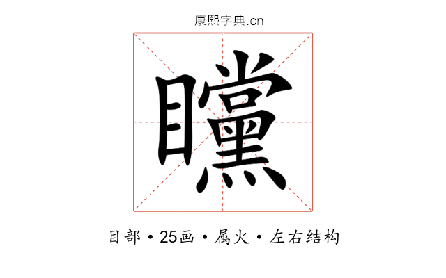 矘 矘