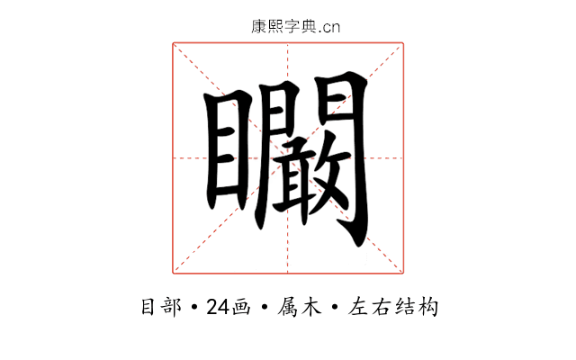 矙 矙