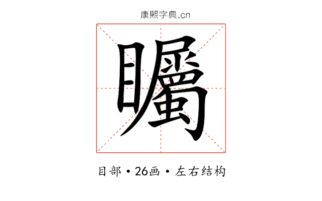 矚 矚