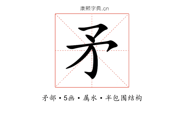 矛 矛