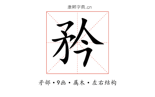 矜 矜