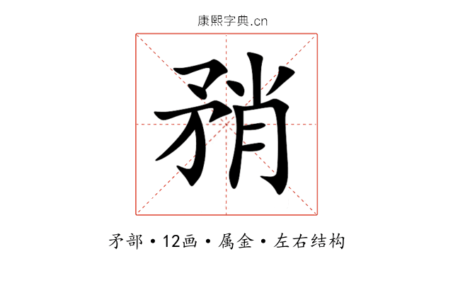 矟 矟