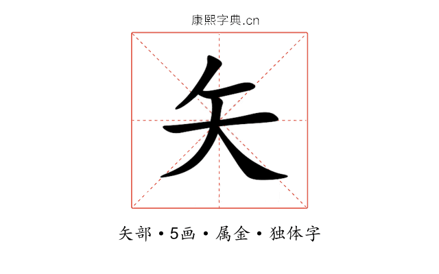 矢 矢