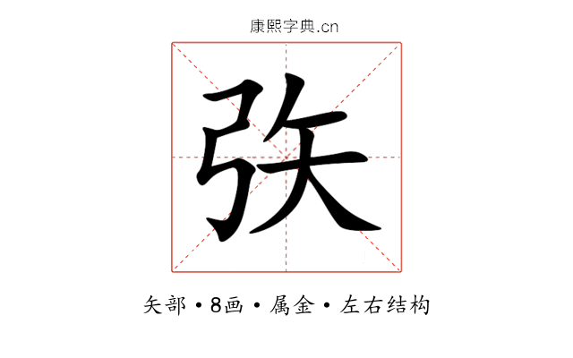 矤