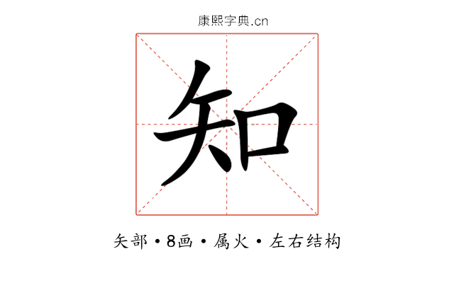 知 知