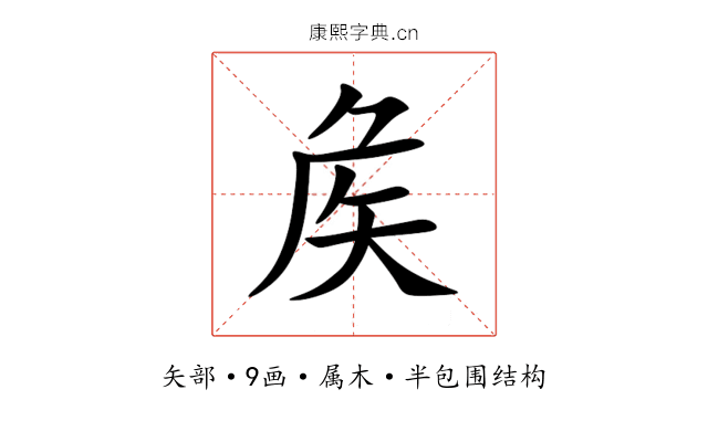 矦 矦