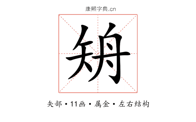 矪 矪