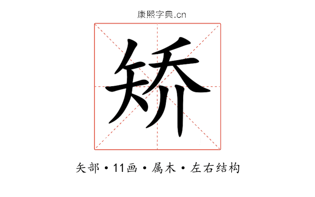 矫 矫
