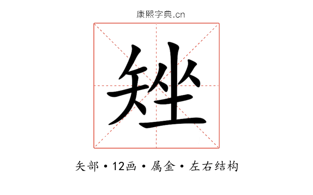 矬 矬
