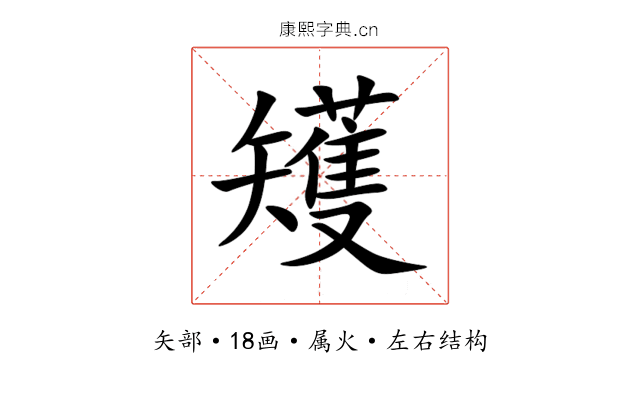 矱 矱
