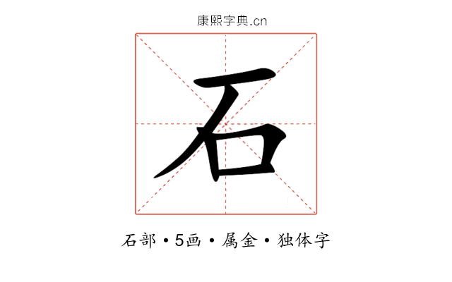 石 石