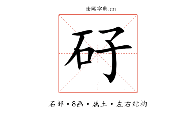 矷 矷