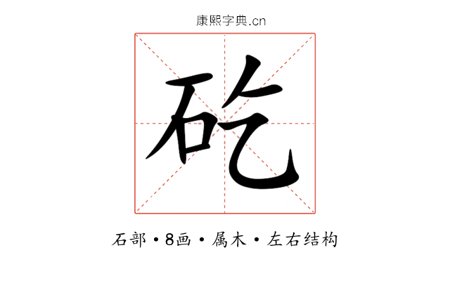 矻 矻