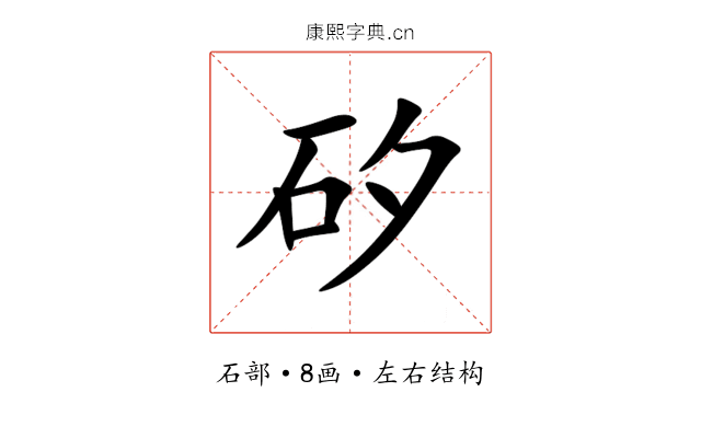 矽 矽