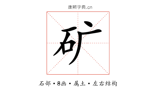 矿 矿