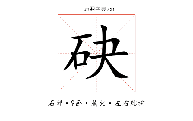 砄 砄