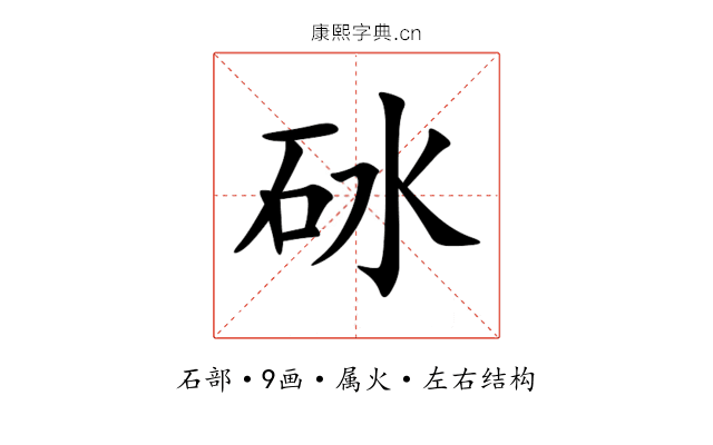 砅 砅