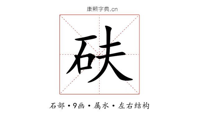 砆 砆