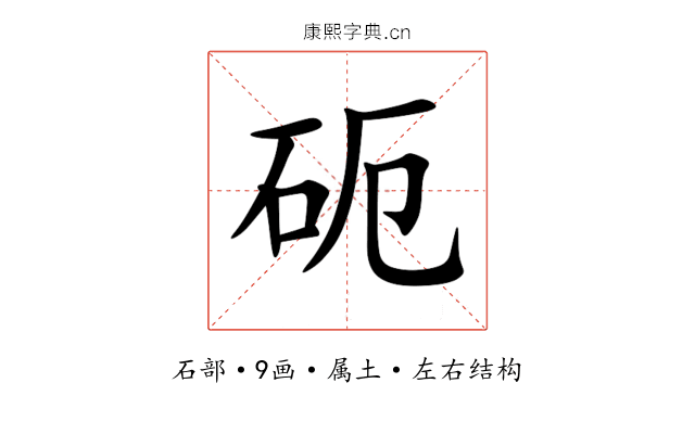 砈 砈