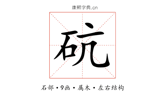 砊
