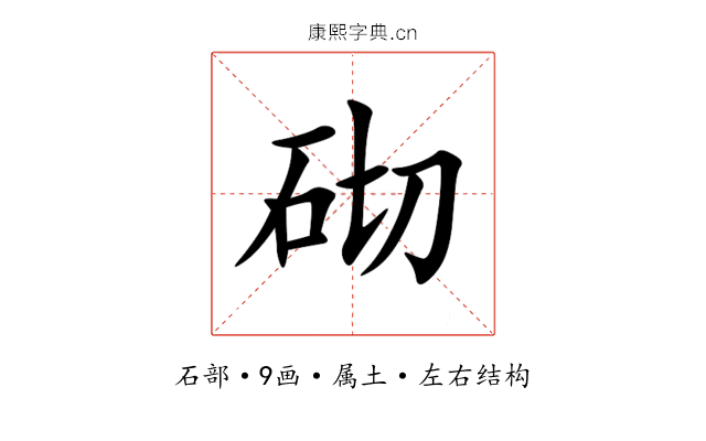 砌 砌