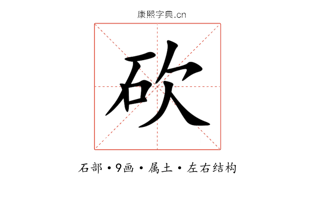 砍