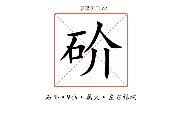 砎