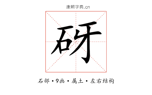 砑 砑