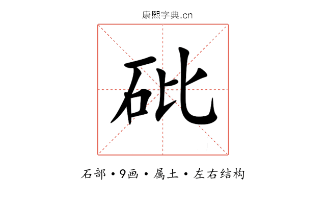 砒 砒