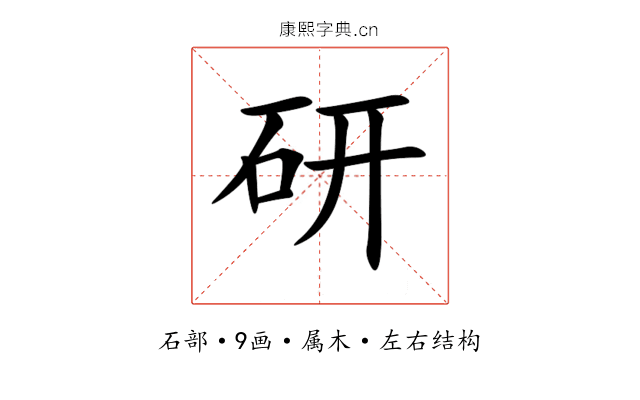 研 研