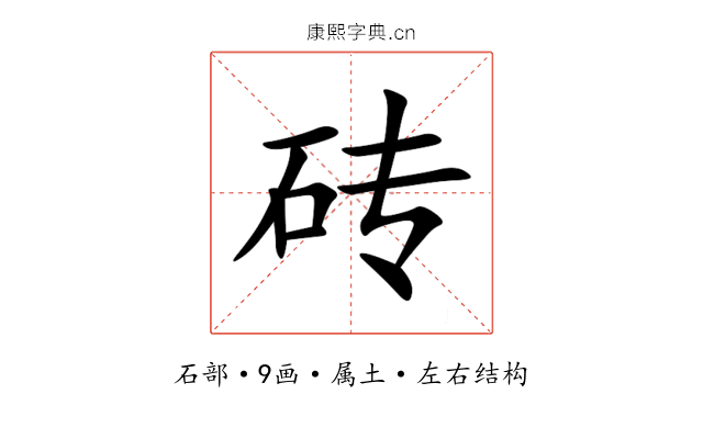 砖 砖