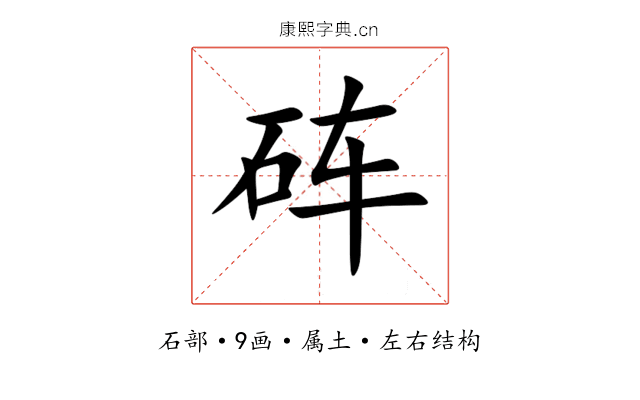 砗 砗