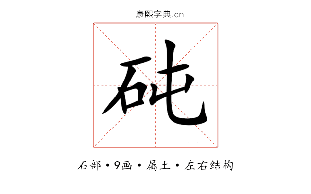 砘 砘