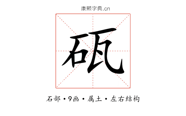 砙 砙