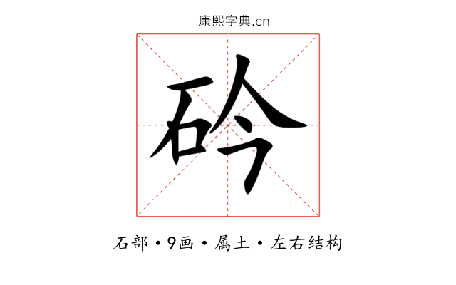 砛