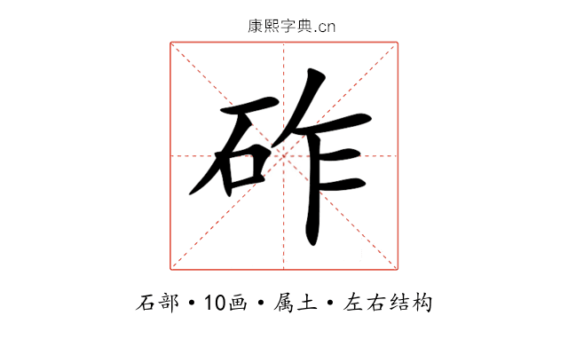 砟 砟
