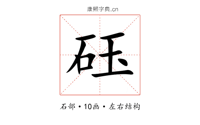 砡 砡