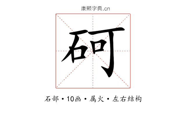 砢 砢