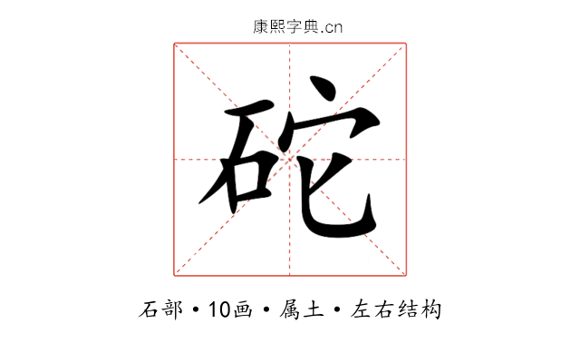 砣 砣